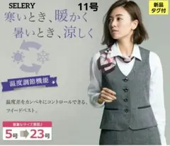 ☆新品タグ付☆　11号　SELERY　ベスト　ブラック　事務　服J12B