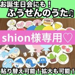 shion様専用ページ♡