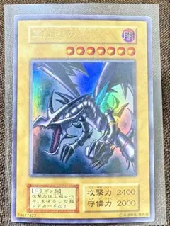 【美品】遊戯王　真紅眼の黒竜（初期）