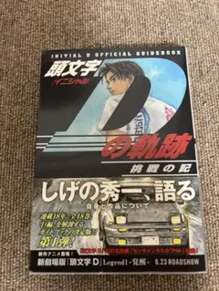 2026年最新】初版 頭文字Dの人気アイテム - メルカリ