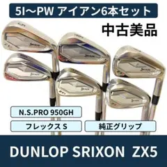2026年最新】zx5 アイアン 950の人気アイテム - メルカリ