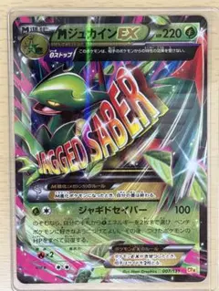 き*様 MジュカインEX CP4 EX×M×BREAK 007/131