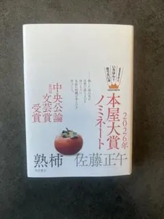熟柿 佐藤正午 角川書店 本屋大賞ノミネート