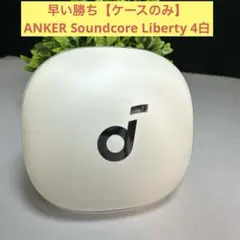 早い勝ち【ケースのみ】ANKER Soundcore Liberty 4白