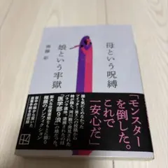母という呪縛 娘という牢獄