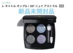 CHANEL レ キャトル オンブル ニュイ アストラル 397