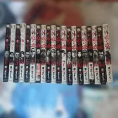 外道の歌（全巻 初版） 善悪の屑 （注:非初版）全巻 セット 20冊