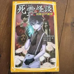 死霊怪談 恐怖の一週間