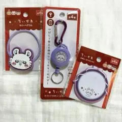 ちいかわ　キャンドゥ　モモンガ　グッズ4個セットカラビナ付きリールキーホルダー