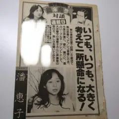 【潘恵子】対談記事