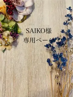 SIAKO様 リクエスト 2点 まとめ商品