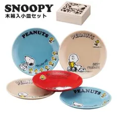 【新品・特別値下げ中】スヌーピー プレートセット 5枚 陶器