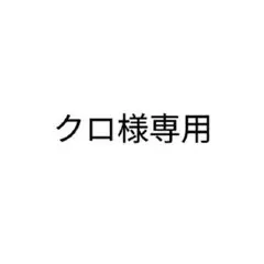 クロ様専用 地縛少年花子くん コスプレ ウィッグ付きのサムネイル