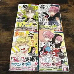 【新品・未読】多聞くん今どっち！？　13巻　14巻　15巻　スピンオフ　1巻