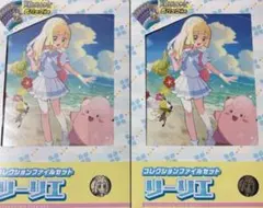 【新品未開封】リーリエ コレクションファイルセット 2個