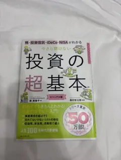 今さら聞けない 投資の超基本 ビジュアル版 泉美智子