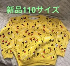 新品110トレーナーピカチュウ薄起毛