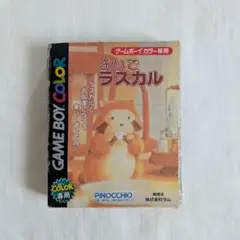 おいでラスカル ゲームボーイカラー ソフト