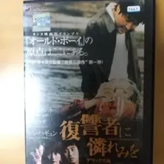 復讐者に憐れみを デラックス版