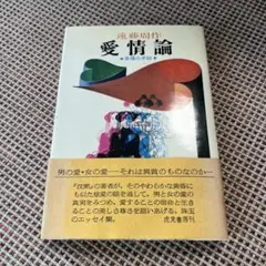 愛情論 遠藤周作著