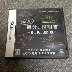 任天堂 DS みんなで自分の説明書