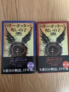 ハリー・ポッターと呪いの子 セット