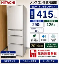 すとーべりー様】引き取りor近郊のみ対応可⭐︎日立 415L 冷蔵庫