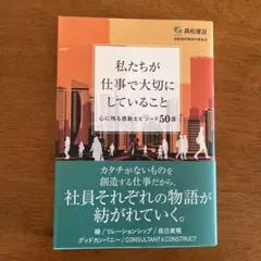 私たちが仕事で大切にしていること