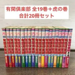 初版あり 有閑倶楽部 全19巻・虎の巻セット 一条ゆかり - メルカリ