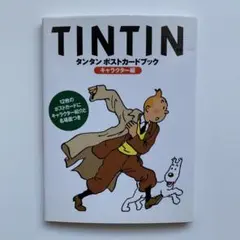 タンタンポストカードブック キャラクター編 フランス 絵葉書 絵本