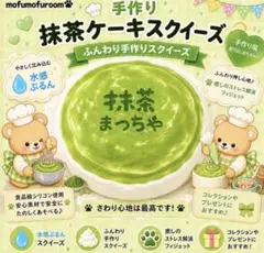 [公式] mofumofu room 抹茶ケーキ 水感スクイーズ　リニューアル版
