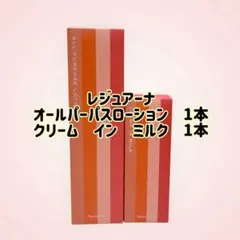 ナリス化粧水】レジュアーナコンク.ローション.クリームインミルク3点