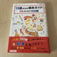 13歳からの絵本ガイド YAのための100冊