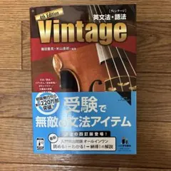 Vintage英文法・語法