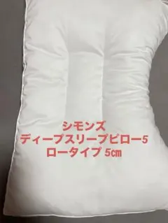 Simmons ディープスリープ ピロー ロータイプのサムネイル