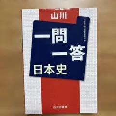 一問一答 日本史　初版　暗記用赤シート付き