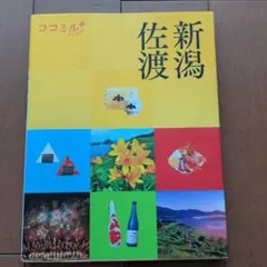 ココミル新潟 佐渡