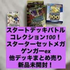 即日発送 新品未開封 ポケカ メガゲンガーEX スタートデッキ100 他まとめ売