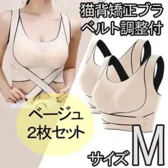 猫背矯正ブラ 2枚セット M ノンワイヤー スポーツブラ ナイトブラ ベージュ