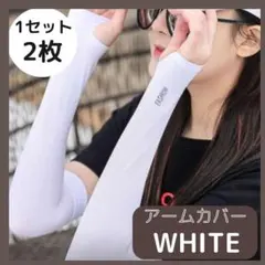 アームカバー ホワイト 紫外線 UVカット 白 2枚 日焼け防止 冷却 男女兼用のサムネイル