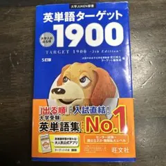 英単語ターゲット1900