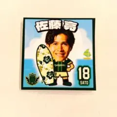 松本山雅 湘南ベルマーレ戦限定非売品 プレイヤーズシール 18番 佐藤亮選手