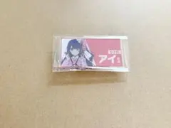 推しの子苺プロダクション☆ファン感謝祭2023 担当アクリルバッジ 星野アイ