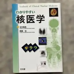 裁断済 わかりやすい核医学 第2版 - メルカリ