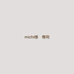 michi様　専用ページです