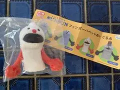 パペットスンスン フィンガーパペットぬいぐるみ