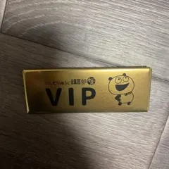 2026年最新】VIPグッズの人気アイテム - メルカリ
