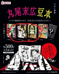 丸尾末広豆本 3種セット - メルカリ