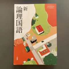 新論理国語 辻山勇著 新論理国語 辻山勇著 - メルカリ