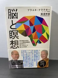 脳と瞑想 篠浦伸禎著